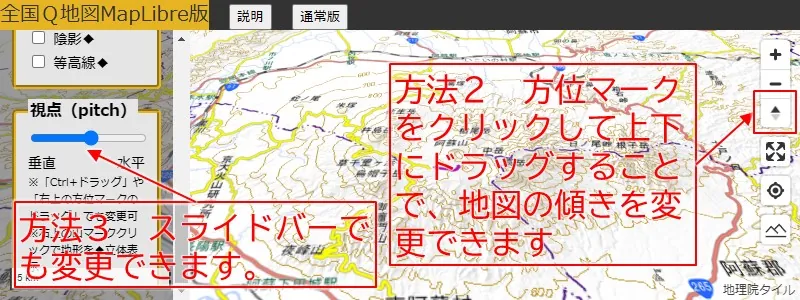 地図の傾きを変える操作(方位マーク上下ドラッグ・サイドパネルのスライドバー)